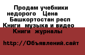 Продам учебники недорого › Цена ­ 200 - Башкортостан респ. Книги, музыка и видео » Книги, журналы   